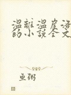 温离温崖洛灵犀的小说全文免费阅读