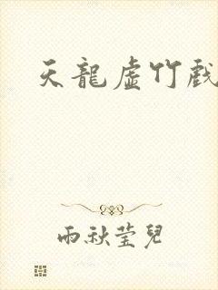 天龙虚竹戏花丛