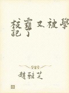 校霸又被学神标记了