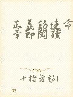 正义的使命最新章节阅读