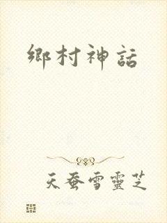 乡村神话