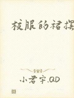 校服的裙摆小说