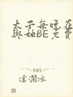 太子每晚在梦里与她BE免费阅读