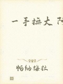 一手抚大 阿司