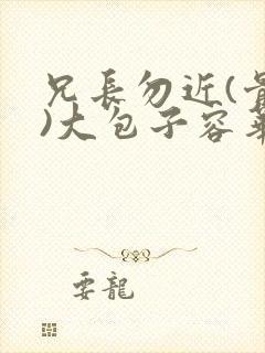 兄长勿近(骨科)大包子容华