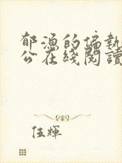 郁渔的偏执狂老公在线阅读