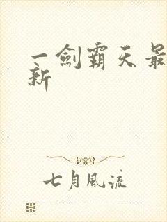 一剑霸天最新更新