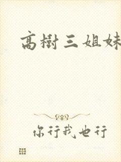 高树三姐妹小说