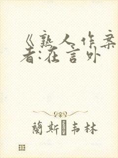 《熟人作案》作者:在言外