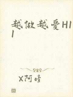 越做越爱H1V1
