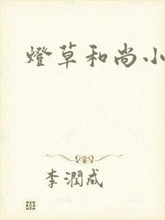 灯草和尚小说