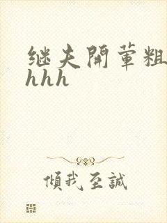 继夫开荤粗肉hhhh