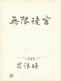 无限后宫