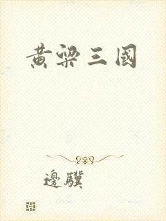 黄粱三国
