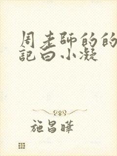 周老师的的圈养记白小凝