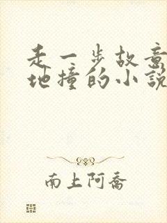 走一步故意深深地撞的小说