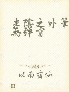 光阴之外笔趣阁无弹窗