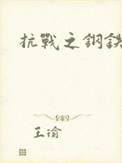抗战之钢铁咆哮