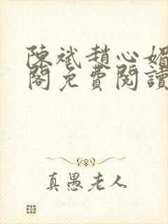 陈斌赵心媚笔趣阁免费阅读