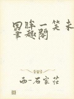 回眸一笑未删减笔趣阁