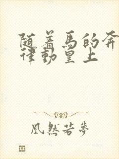 随着马的奔跑而律动皇上