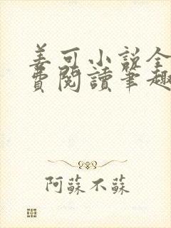 姜可小说全文免费阅读笔趣阁