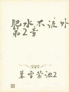 肥水不流外人田第2章
