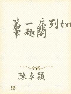 第一序列txt笔趣阁
