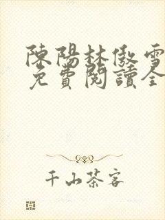 陈阳林傲雪小说免费阅读全文