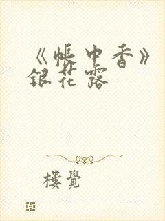 《帐中香》 金银花露