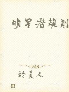 明星潜规则之皇