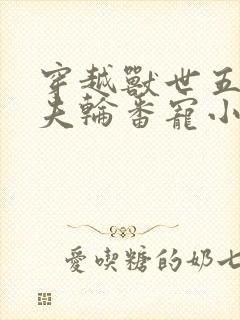 穿越兽世五个兽夫轮番宠小说