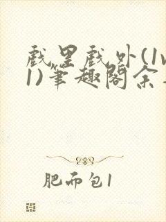 戏里戏外(1v1)笔趣阁余音