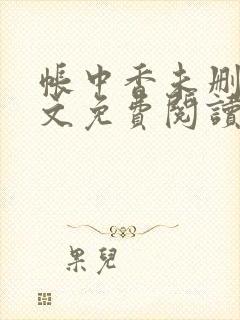帐中香未删减全文免费阅读