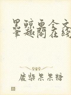 黑鲸鱼全文免费笔趣阁在线阅读