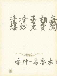 清冷丞相每天被爆炒免费阅读