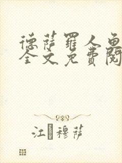 德萨罗人鱼小说全文免费阅读无弹窗笔趣