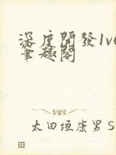 深度开发1v6笔趣阁