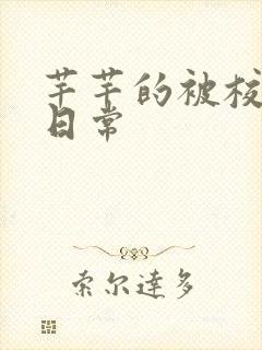 芊芊的被校长脔日常