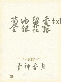 菊内留香txl金银花露