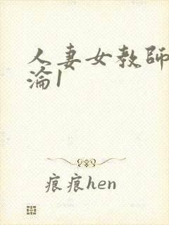 人妻女教师的沉沦1