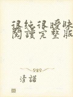 很纯很暧昧全文阅读完整版