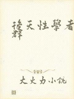 后天性学者症候群