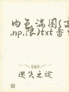 肉色满园(高h,np,限)txt番外篇