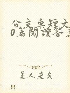 公交车短文100篇阅读答案