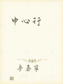 中心行
