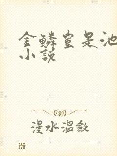 金鳞岂是池中物小说