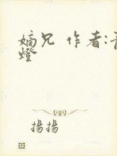 嫡兄 作者:青灯