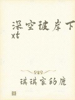 深空彼岸下载txt