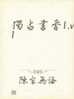 独占书香1.v1